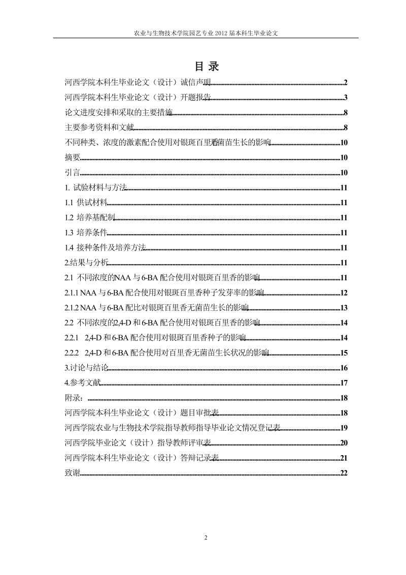 不同种类、浓度的激素配合使用对银斑百里香无菌苗生长的影响毕业论文.doc_第2页