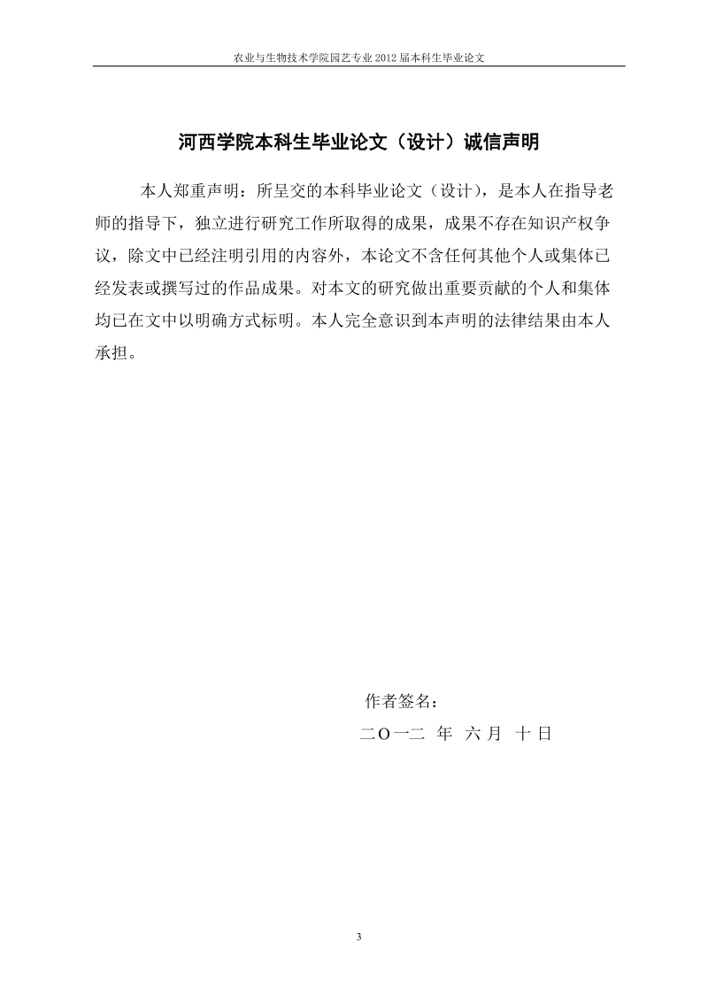 不同种类、浓度的激素配合使用对银斑百里香无菌苗生长的影响毕业论文.doc_第3页