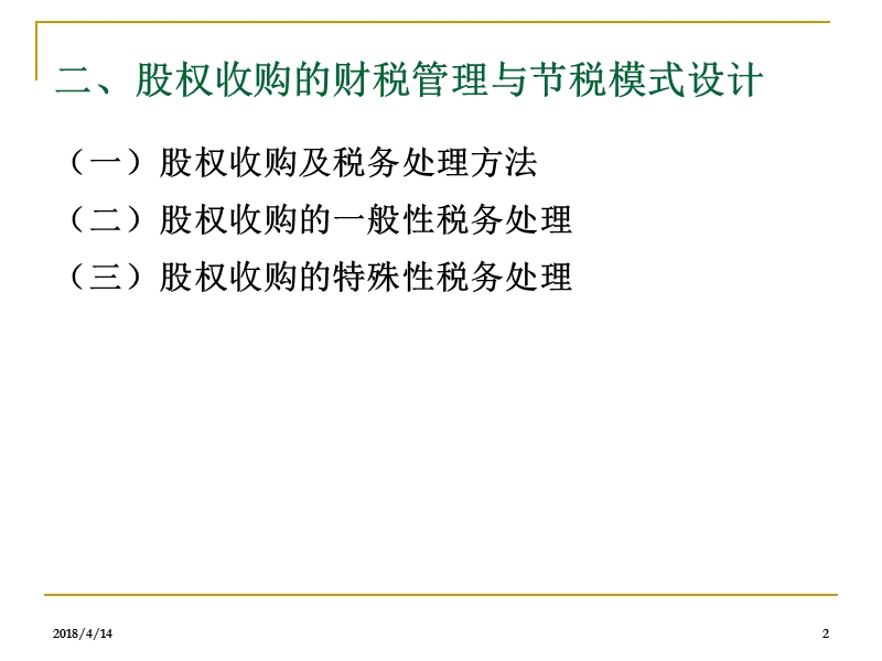 商业模式设计中并购重组财税管理培训教程.ppt_第2页