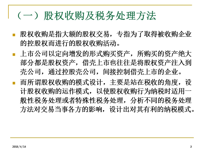 商业模式设计中并购重组财税管理培训教程.ppt_第3页