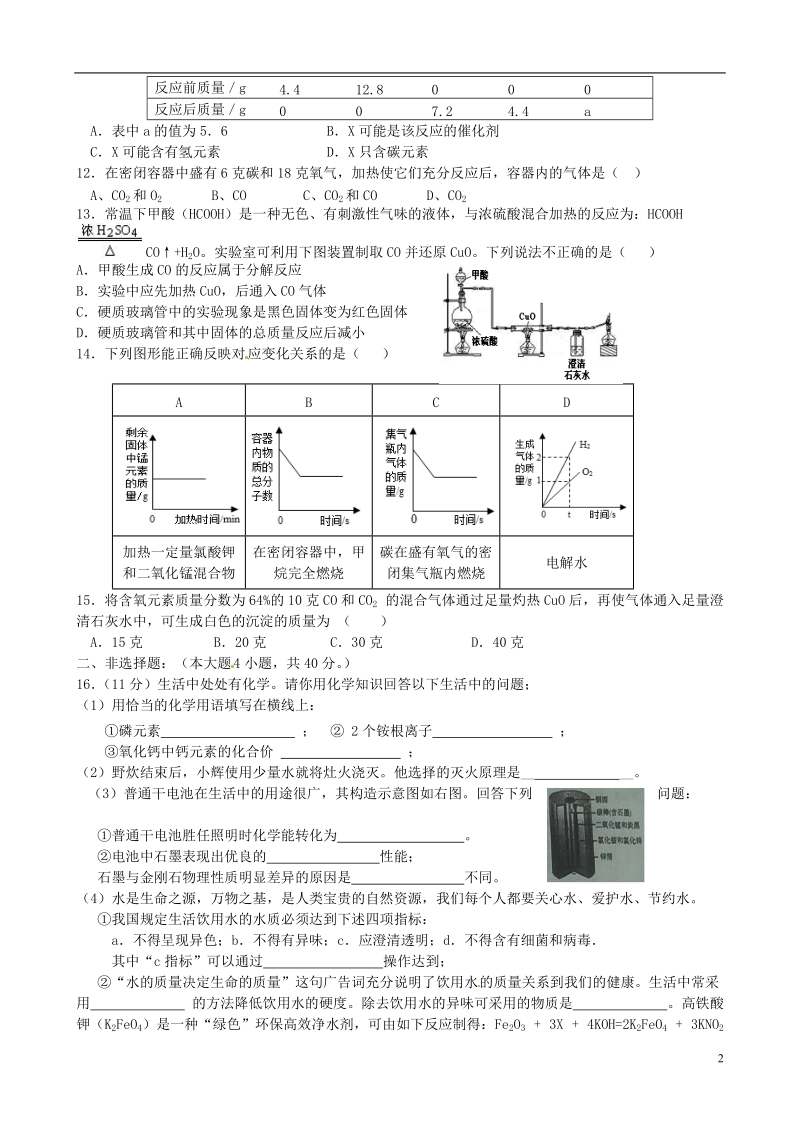 建湖县汇文实验初中2015届九年级化学上学期12月质量跟踪试题.doc_第2页