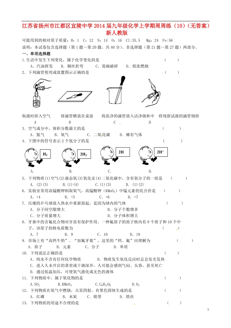 扬州市江都区宜陵中学2014届九年级化学上学期周周练（10）（无答案） 新人教版.doc_第1页