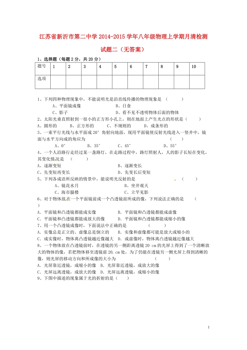 新沂市第二中学2014-2015学年八年级物理上学期月清检测试题二（无答案）.doc_第1页