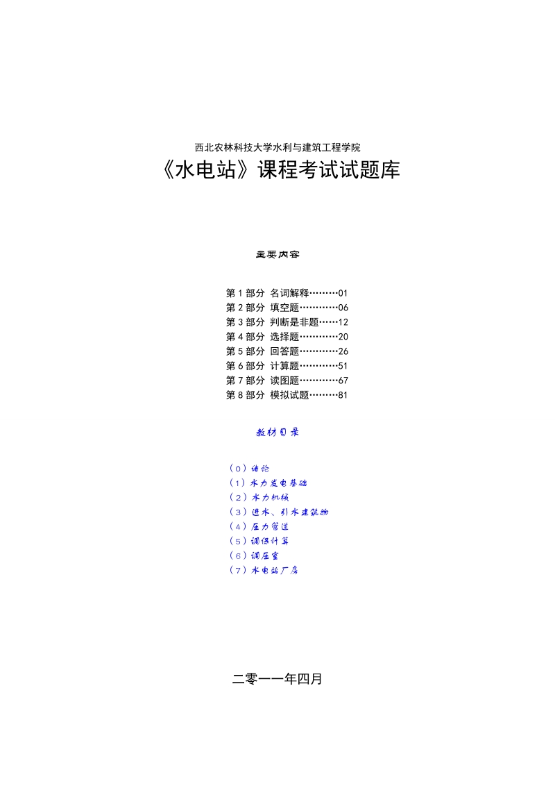 《水电站》试题库及.答案.doc_第1页