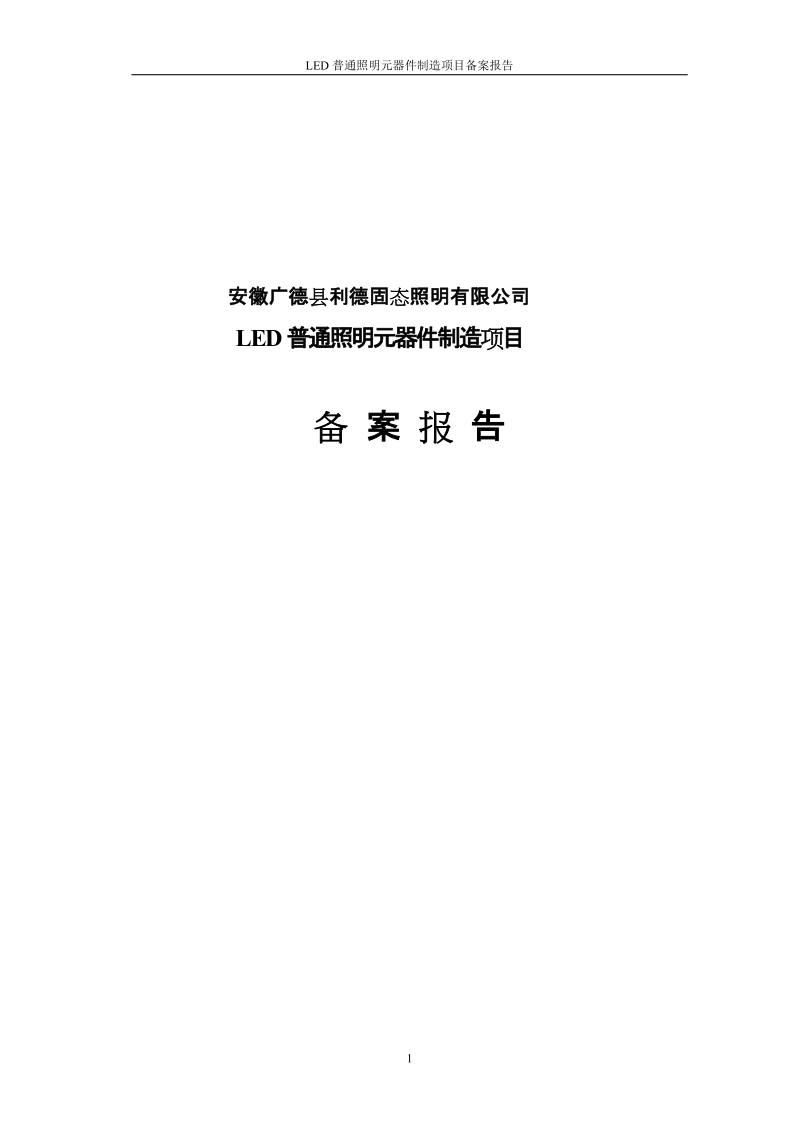 led普通照明元器件制造项目备案报告.doc_第1页