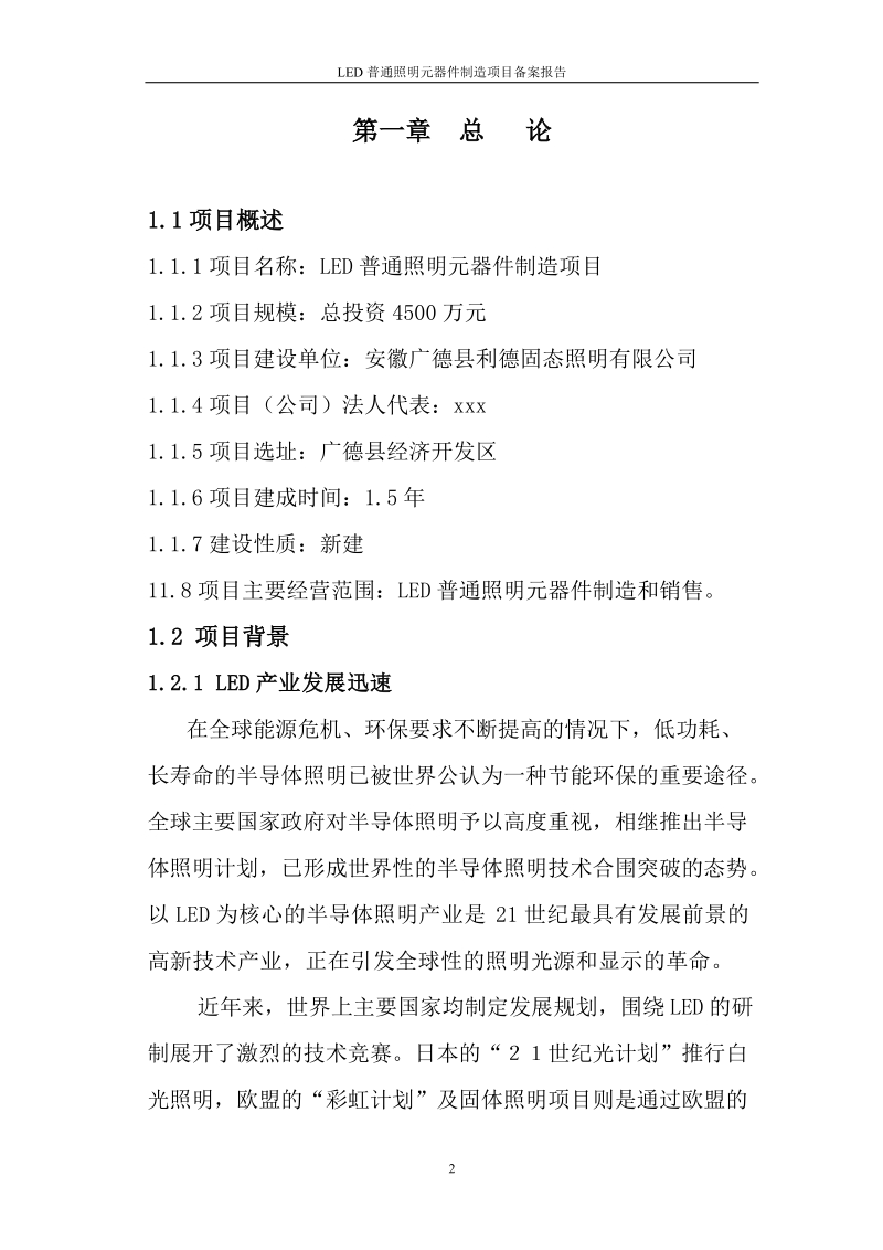 led普通照明元器件制造项目备案报告.doc_第2页