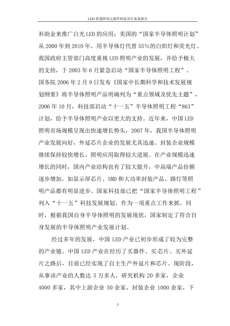 led普通照明元器件制造项目备案报告.doc_第3页