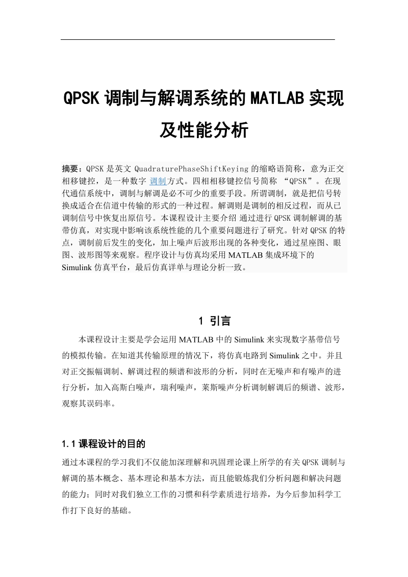 qpsk调制与解调系统的matlab实现.doc_第1页