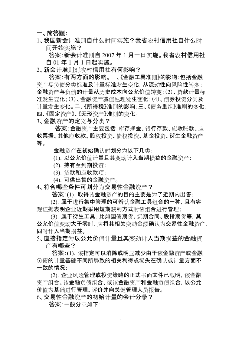 农村信用社复习题库.doc_第1页