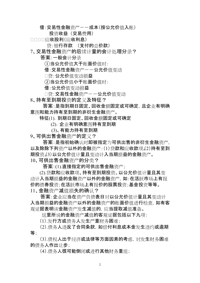 农村信用社复习题库.doc_第2页