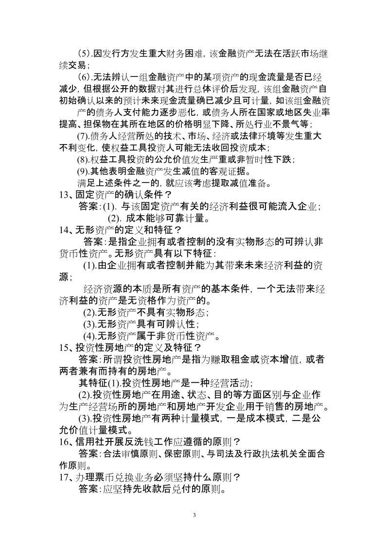 农村信用社复习题库.doc_第3页