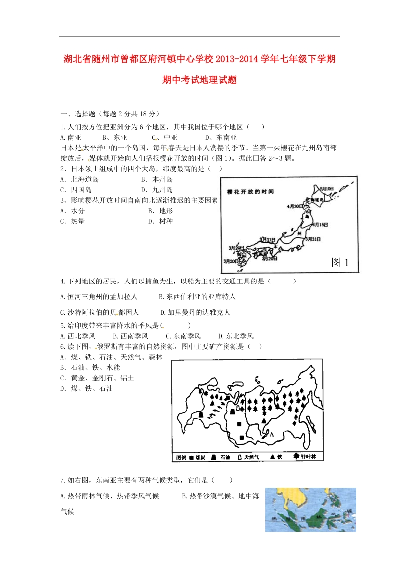 随州市曾都区府河镇中心学校2013-2014学年七年级地理下学期期中试题.doc_第1页