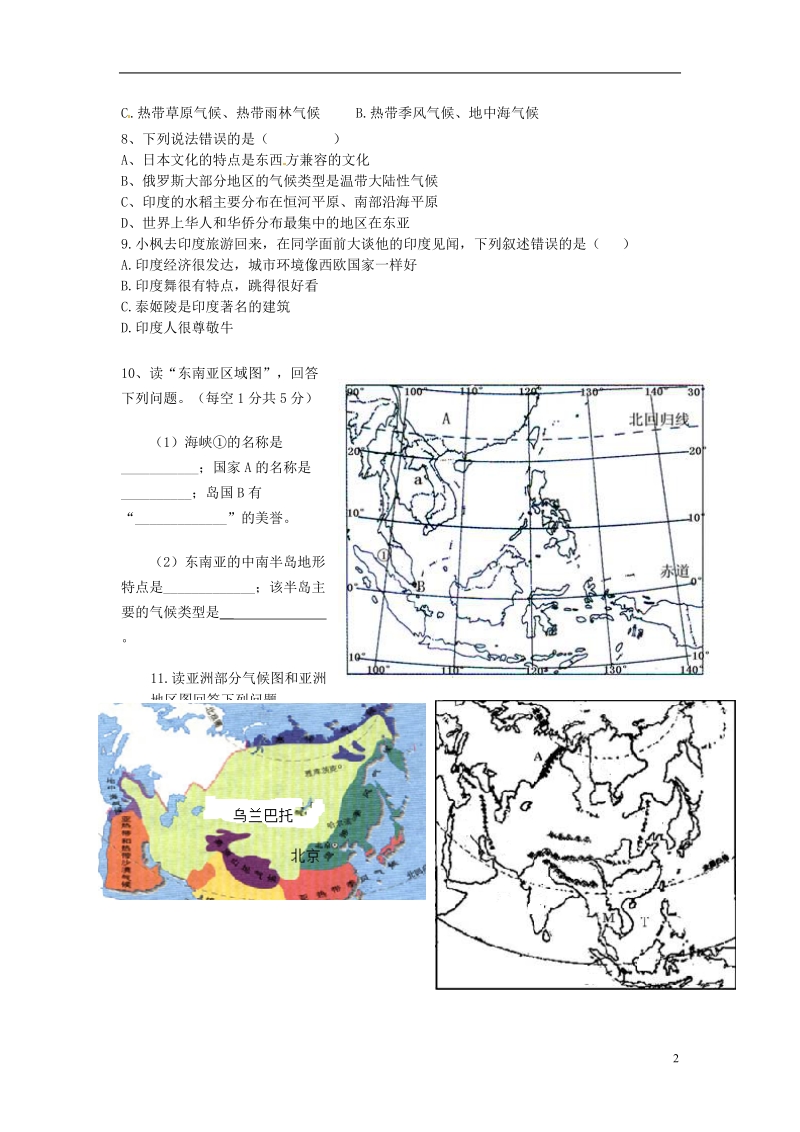 随州市曾都区府河镇中心学校2013-2014学年七年级地理下学期期中试题.doc_第2页