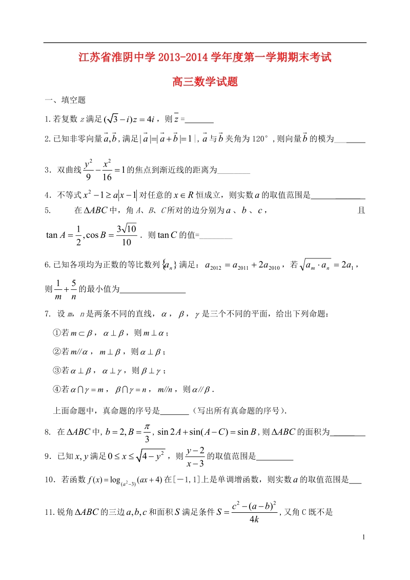 淮阴中学2013-2014学年高一数学上学期期末考试试题.doc_第1页