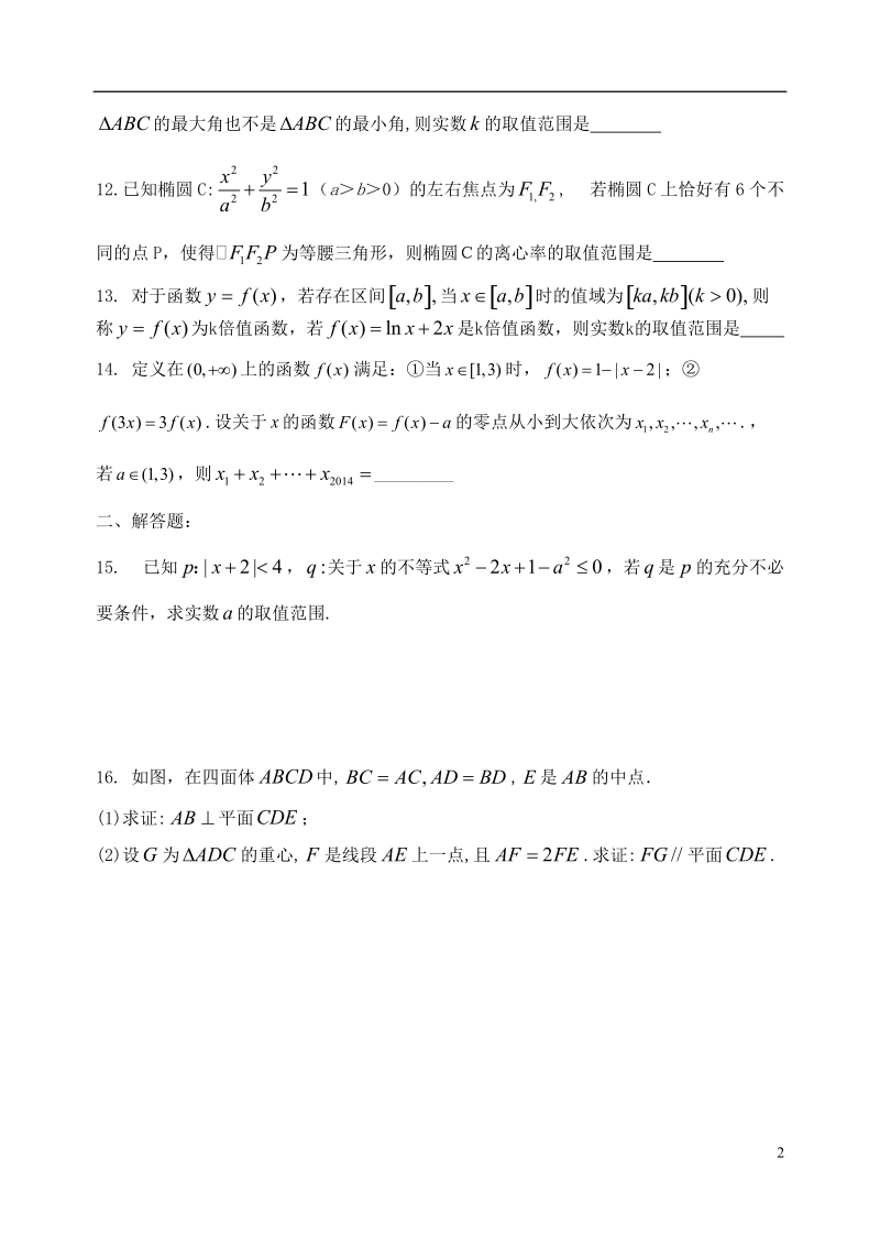 淮阴中学2013-2014学年高一数学上学期期末考试试题.doc_第2页