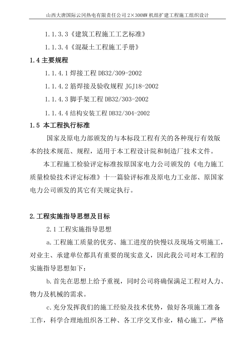 2×300mw机组扩建工程施工组织措施.doc_第3页