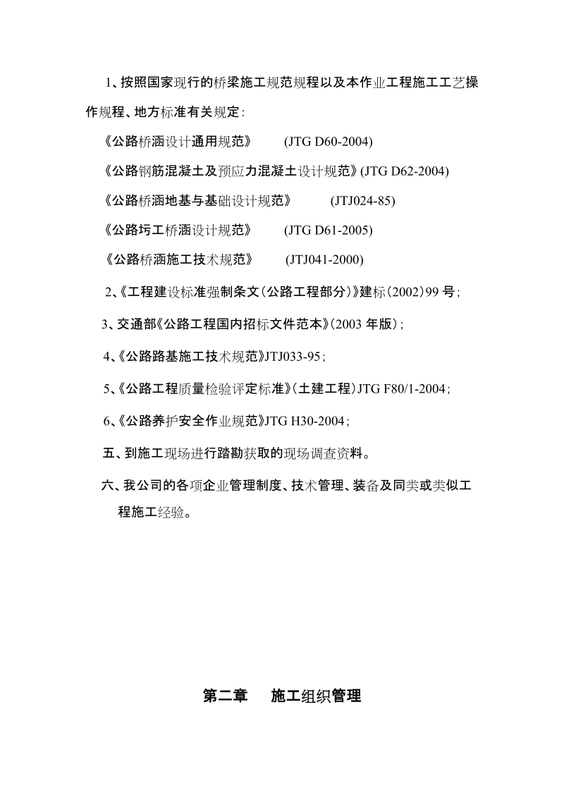 k2+421.5界牌桥的施工组织设计.docx_第2页