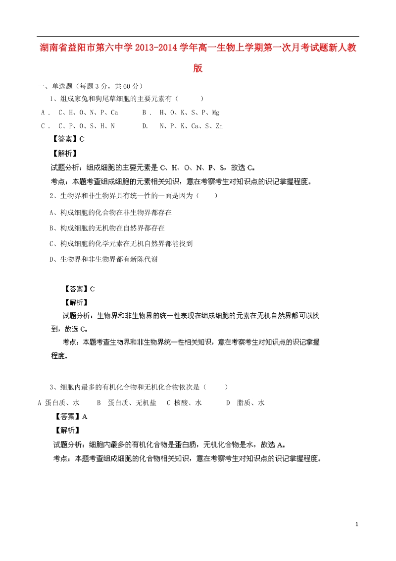 湖南省益阳市第六中学2013-2014学年高一生物上学期第一次月考试题新人教版.doc_第1页