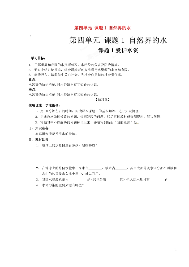 黑龙江省绥化市第九中学九年级化学上册 第四单元 课题1 自然界的水导学案（无答案） 新人教版.doc_第1页