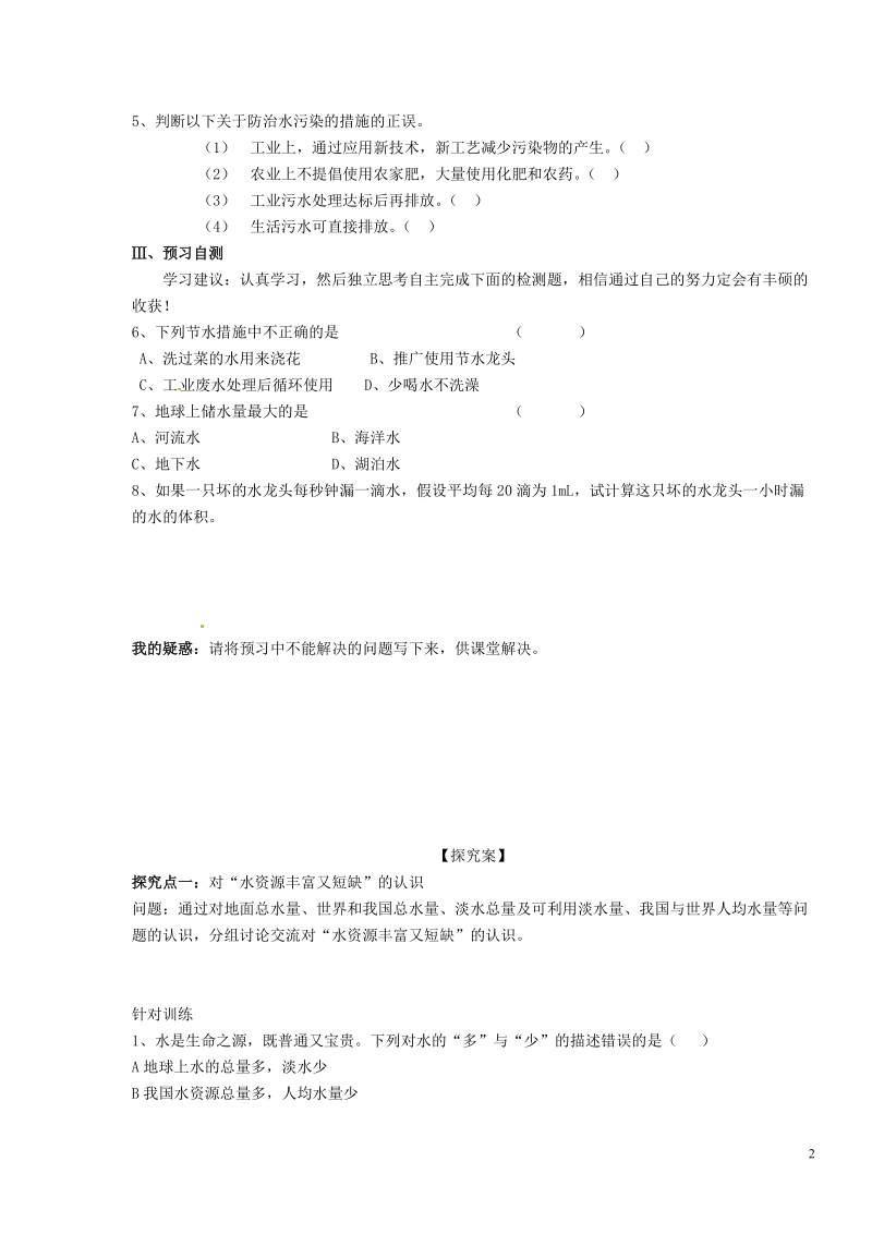 黑龙江省绥化市第九中学九年级化学上册 第四单元 课题1 自然界的水导学案（无答案） 新人教版.doc_第2页