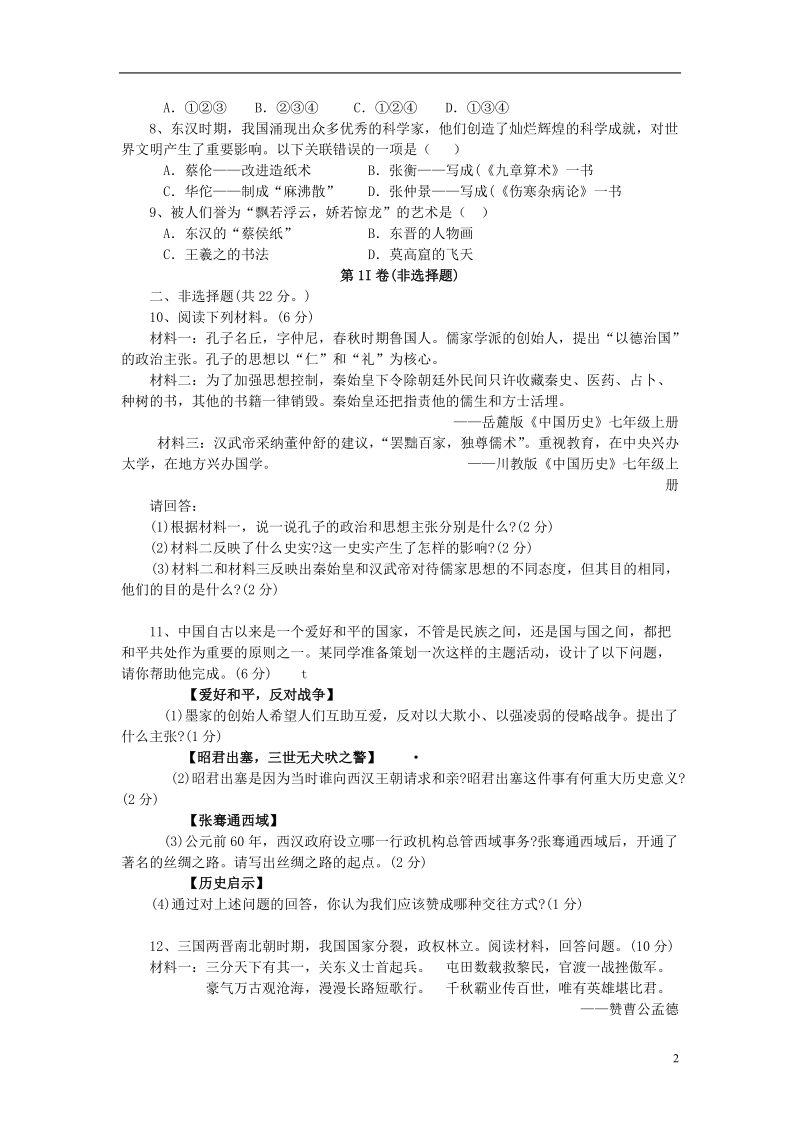 湖北省曾都区2013—2014学年度七年级历史第一学期期末调研测试试题 新人教版.doc_第2页