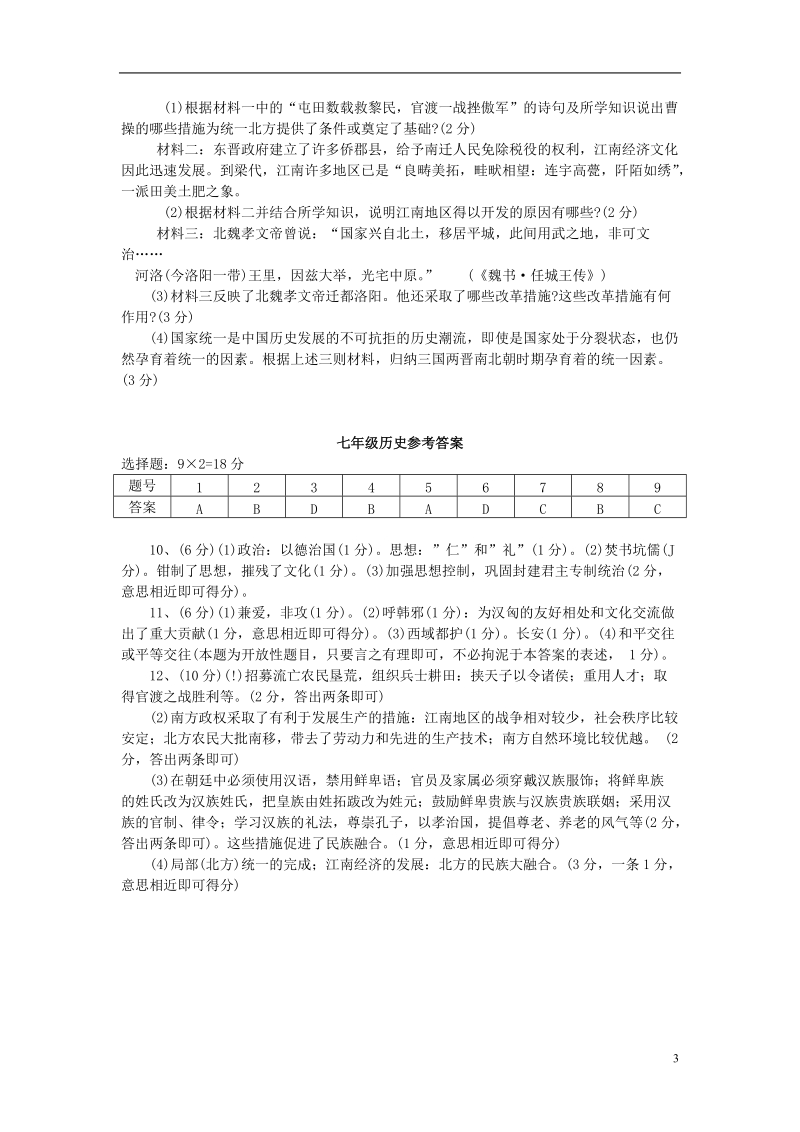 湖北省曾都区2013—2014学年度七年级历史第一学期期末调研测试试题 新人教版.doc_第3页