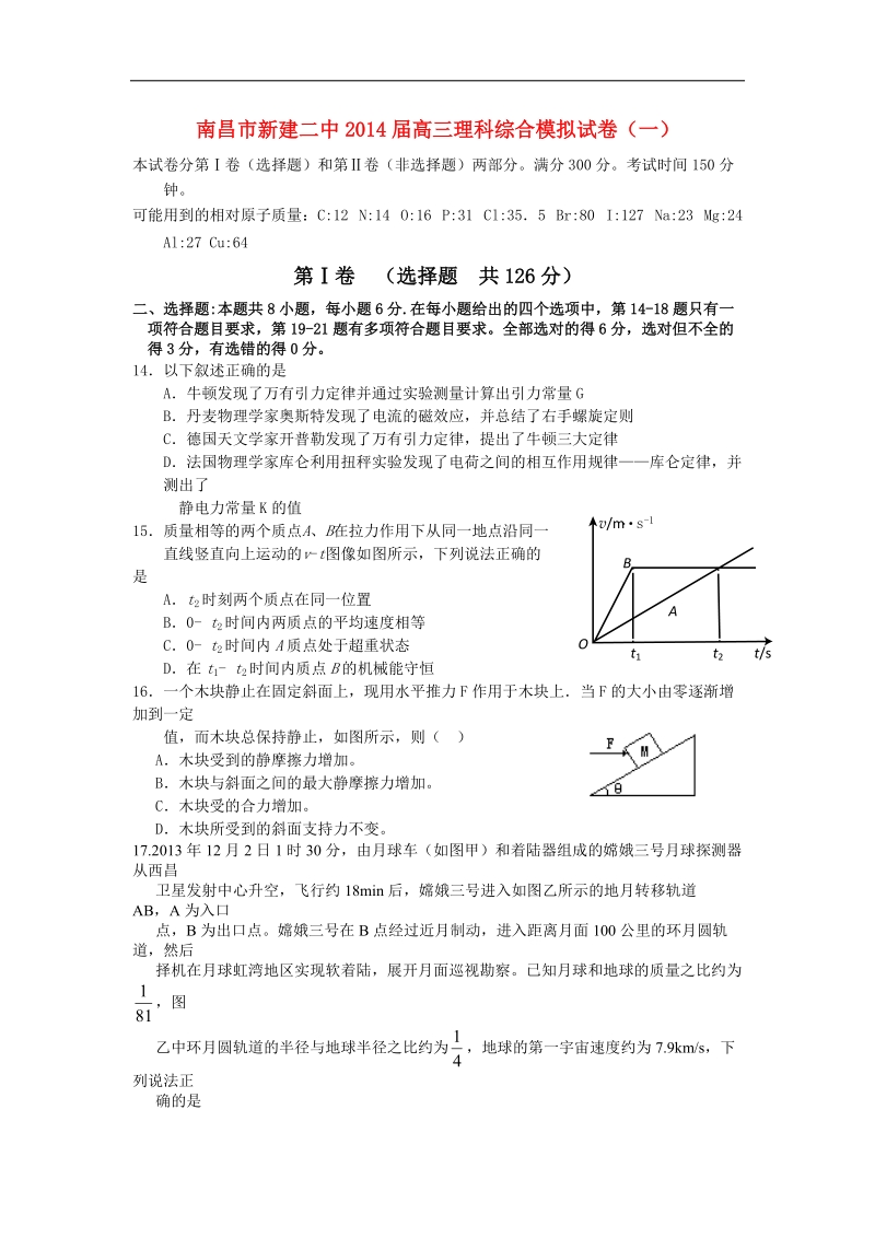 江西省南昌市新建二中2014届高三理综（物理部分）模拟试题（一）新人教版.doc_第1页