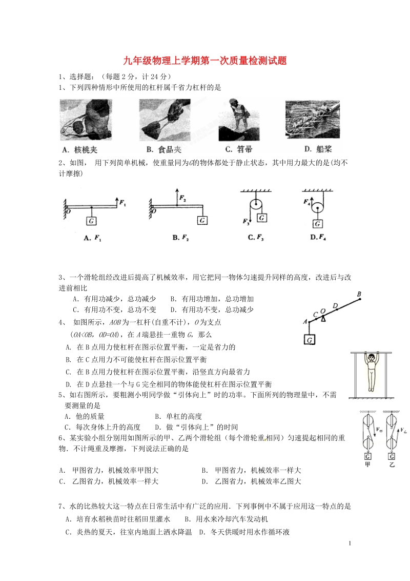 盐城市东台许河镇中学2014届九年级物理上学期第一次质量检测试题 新人教版.doc_第1页