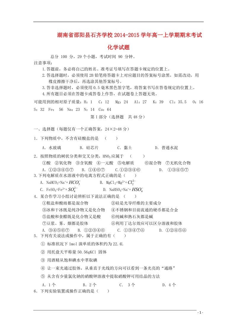 邵阳县石齐学校2014-2015学年高一化学上学期期末考试试题.doc_第1页