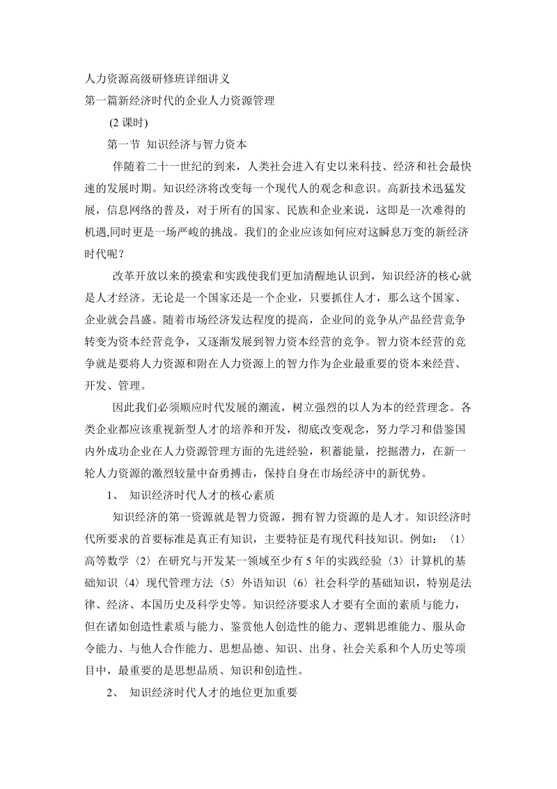 人力资源高级研修班详细讲义.doc_第1页