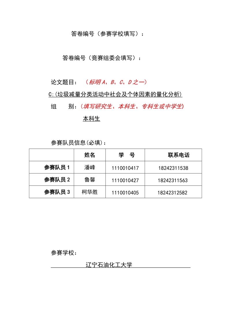 垃圾减量分类活动中社会及个体因素的量化分析数学建模论文.doc_第1页