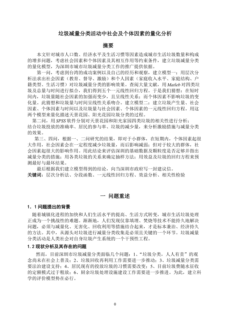 垃圾减量分类活动中社会及个体因素的量化分析数学建模论文.doc_第3页