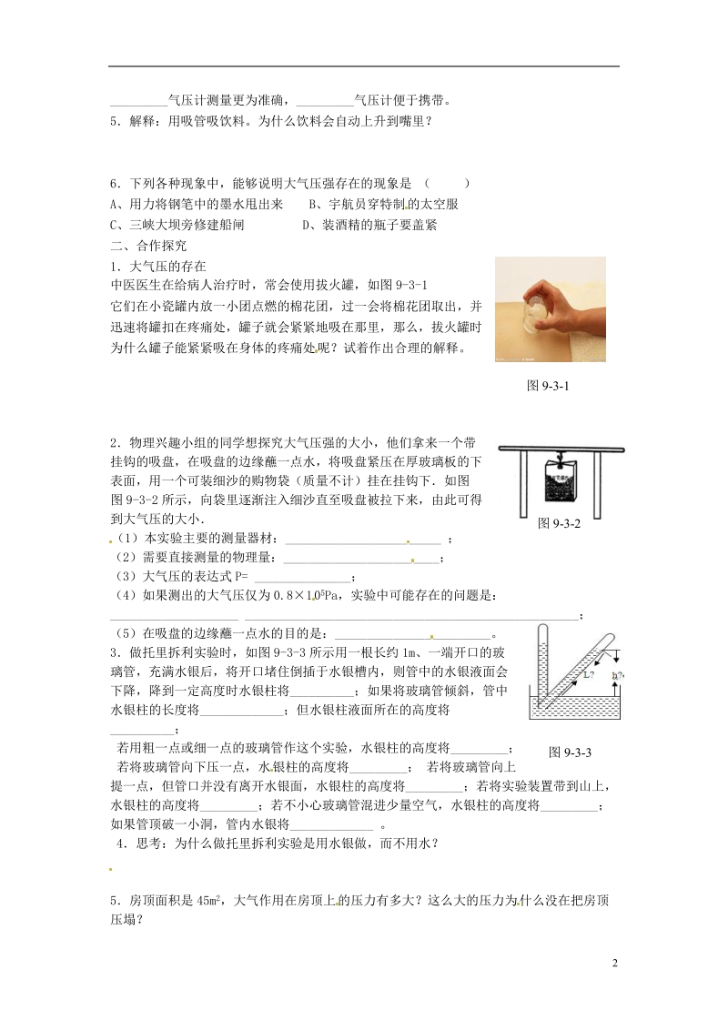 金溪县第二中学八年级物理下册 9.2 大气压强（第1课时）导学案（无答案）（新版）新人教版.doc_第2页