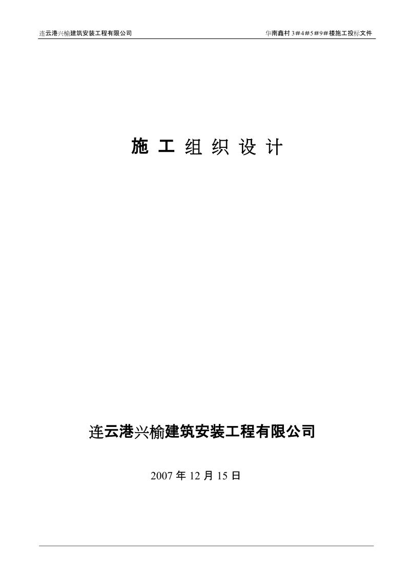 兴榆华南鑫村6、7、8、10施工组织设计.doc_第3页