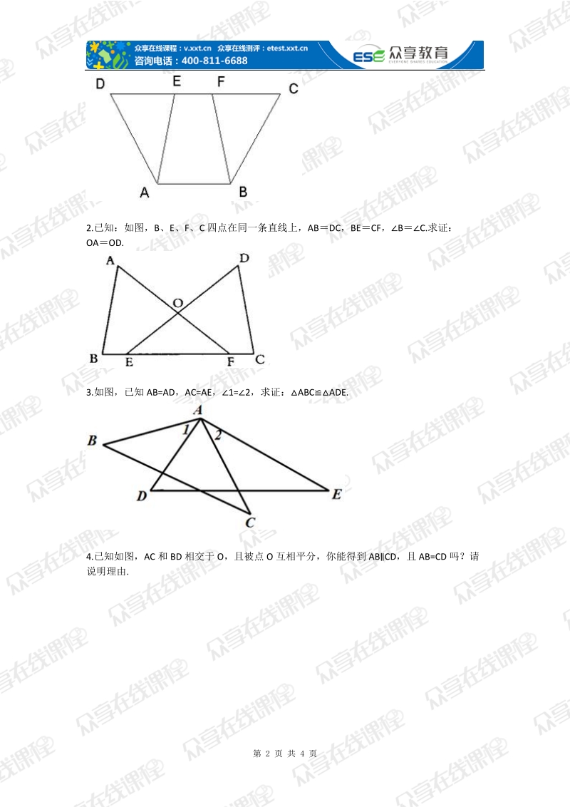 八年级数学三角形全等的判定(全等三角形) 基础练习.doc_第2页