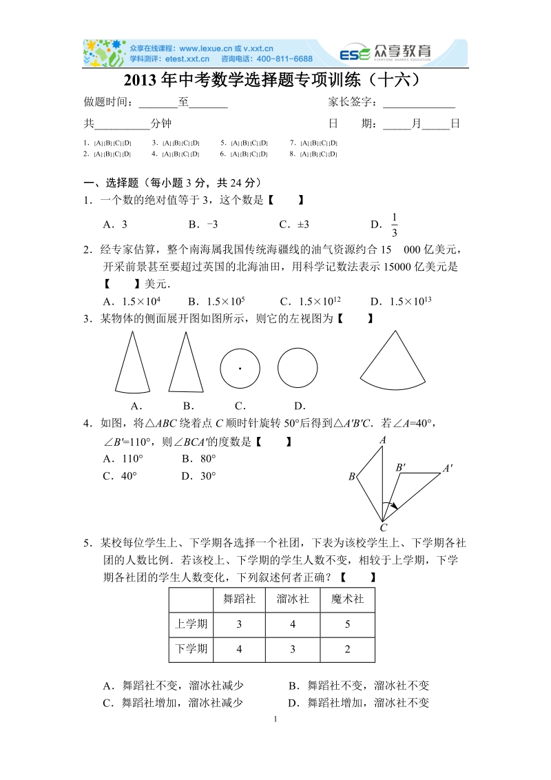 2013年中考数学选择题专项训练（十六）.doc_第1页