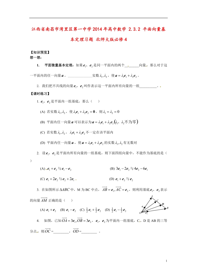 江西省南昌市湾里区第一中学2014年高中数学 2.3.2 平面向量基本定理习题 北师大版必修4.doc_第1页