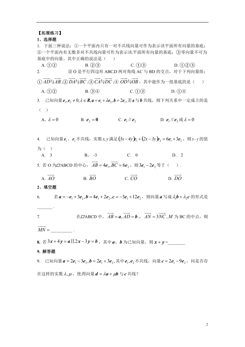 江西省南昌市湾里区第一中学2014年高中数学 2.3.2 平面向量基本定理习题 北师大版必修4.doc_第2页