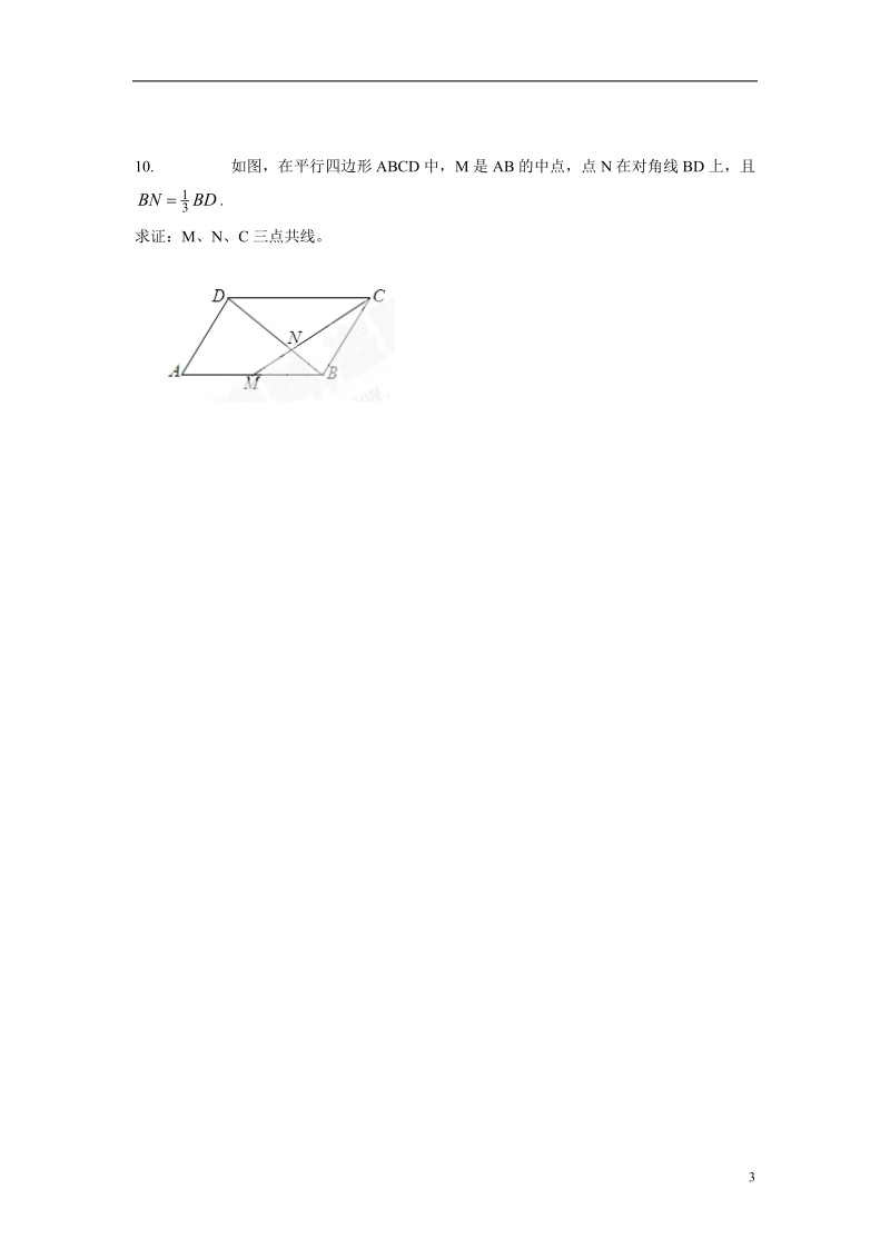 江西省南昌市湾里区第一中学2014年高中数学 2.3.2 平面向量基本定理习题 北师大版必修4.doc_第3页