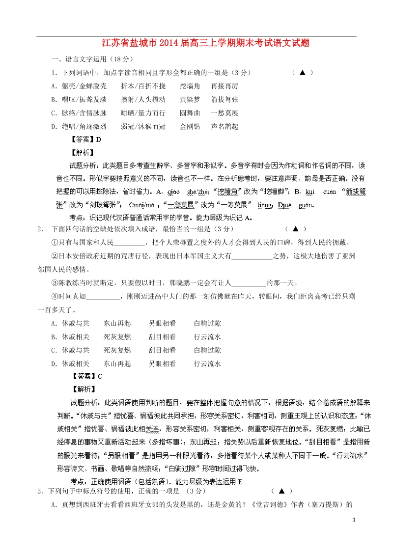 江苏省盐城市2014届高三语文上学期期末考试试题（含解析）新人教版.doc_第1页