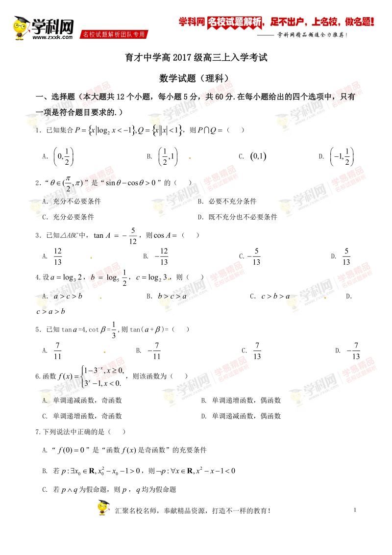 精品解析：【全国百强校】重庆市育才中学2017届高三上学期入学考试理数试题解析（原卷版）.doc_第1页