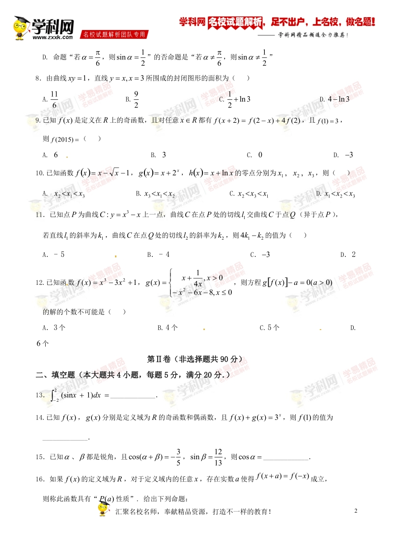 精品解析：【全国百强校】重庆市育才中学2017届高三上学期入学考试理数试题解析（原卷版）.doc_第2页