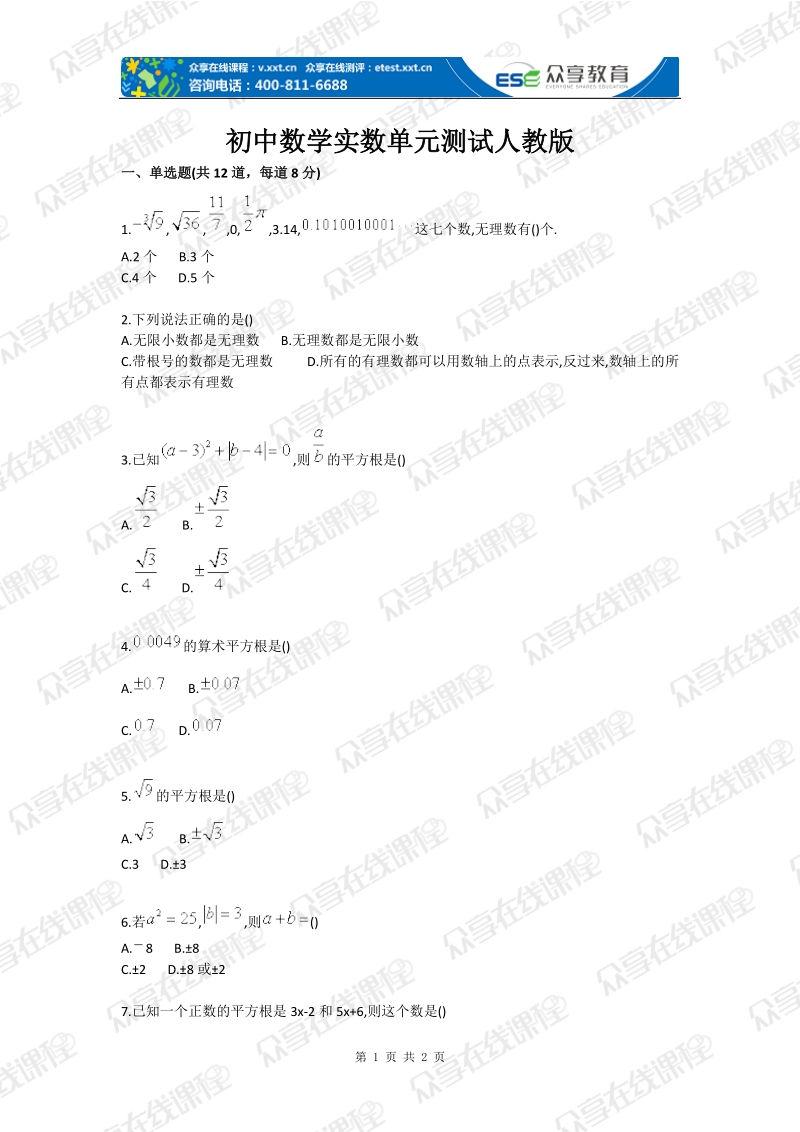 初中数学实数单元测试人教版.doc_第1页