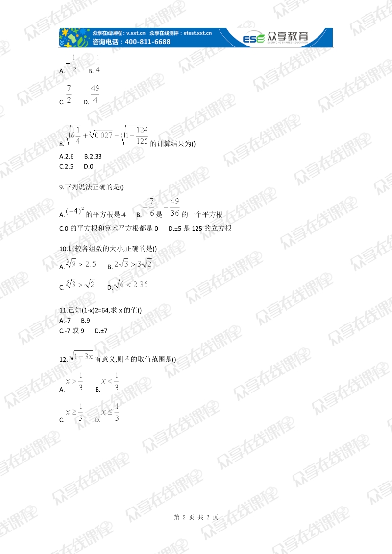 初中数学实数单元测试人教版.doc_第2页