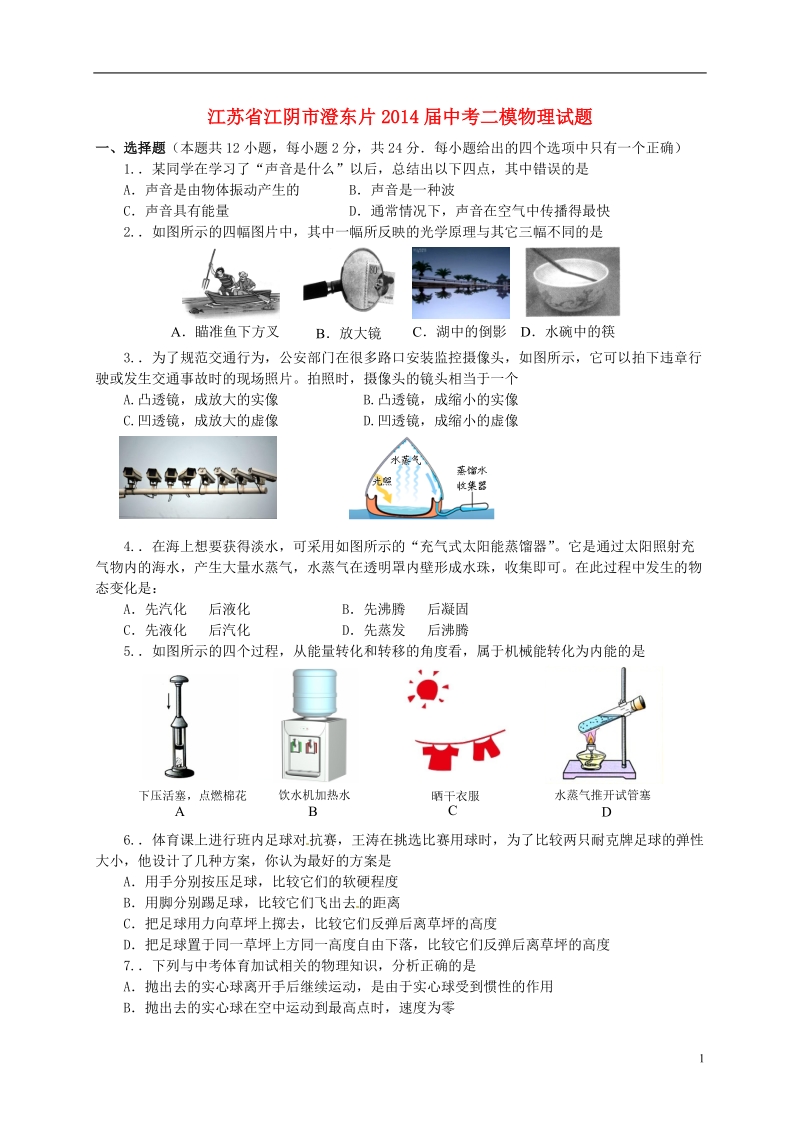 江苏省江阴市澄东片2014届中考物理二模试题.doc_第1页