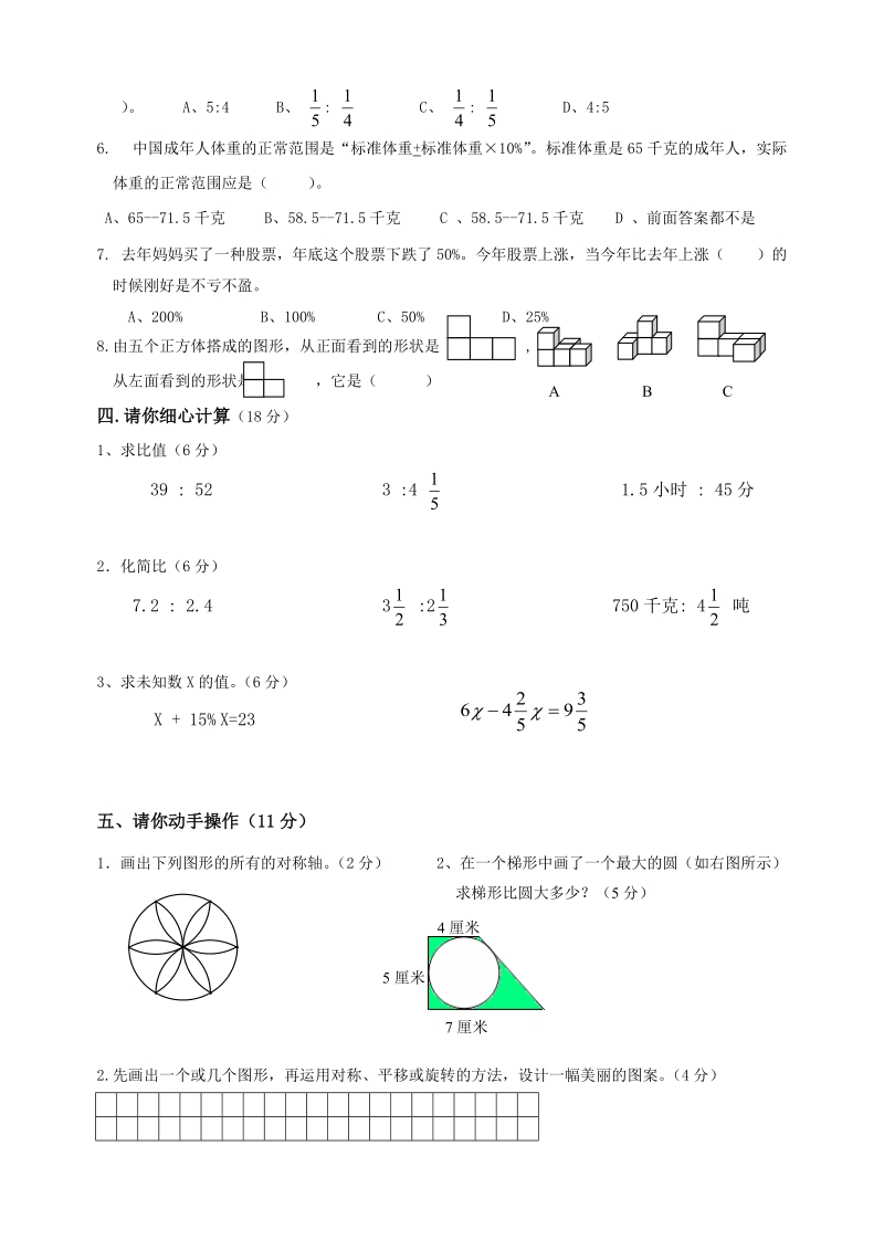 2009学年第一学期六年级上册数学期末阶段性学业测试卷.doc_第3页