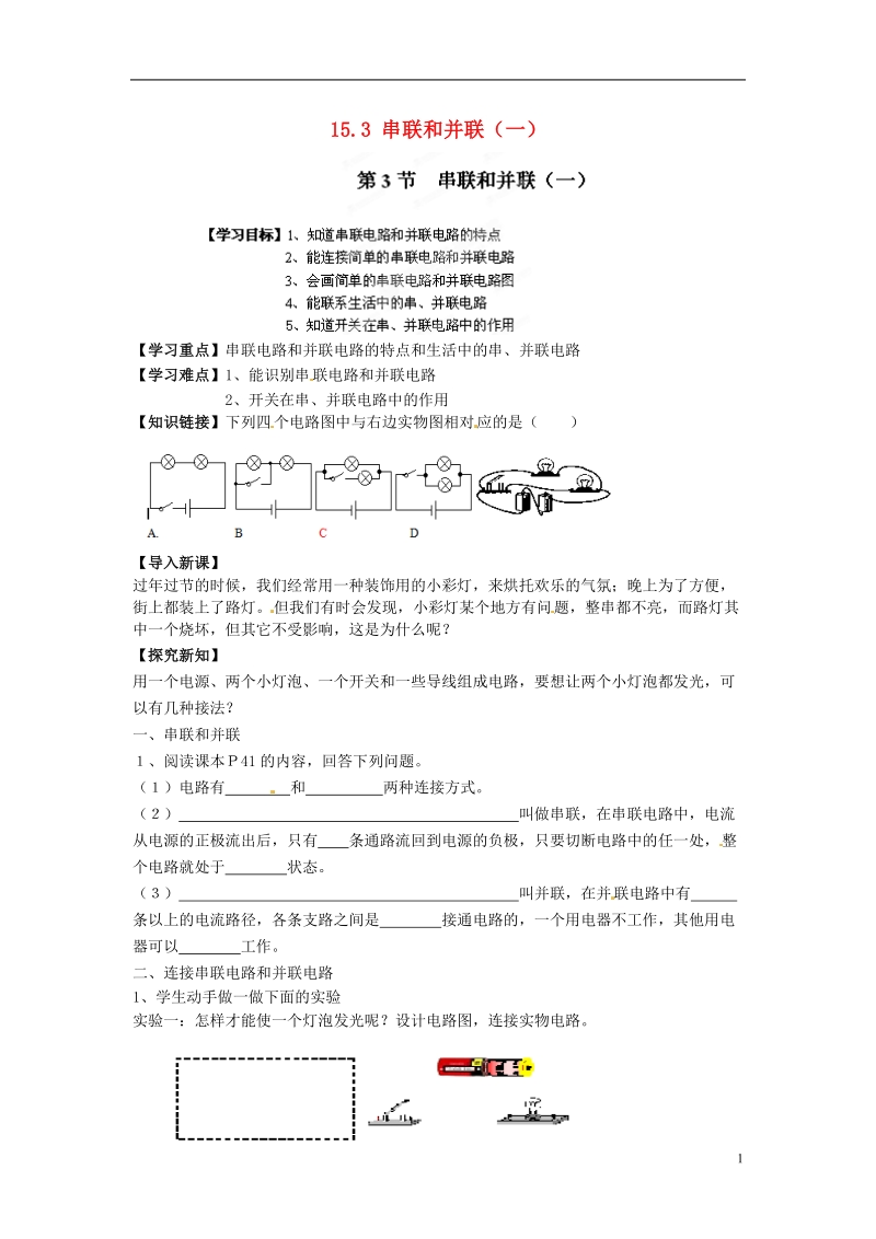 金溪县第二中学九年级物理全册 第十五章 电流和电路 15.3 串联和并联（一）导学案（无答案）（新版）新人教版.doc_第1页