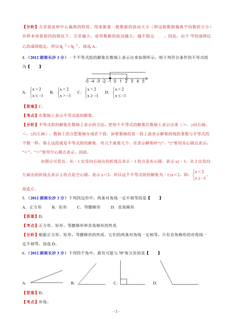 2012年中考数学卷精析版长沙卷.doc_第2页