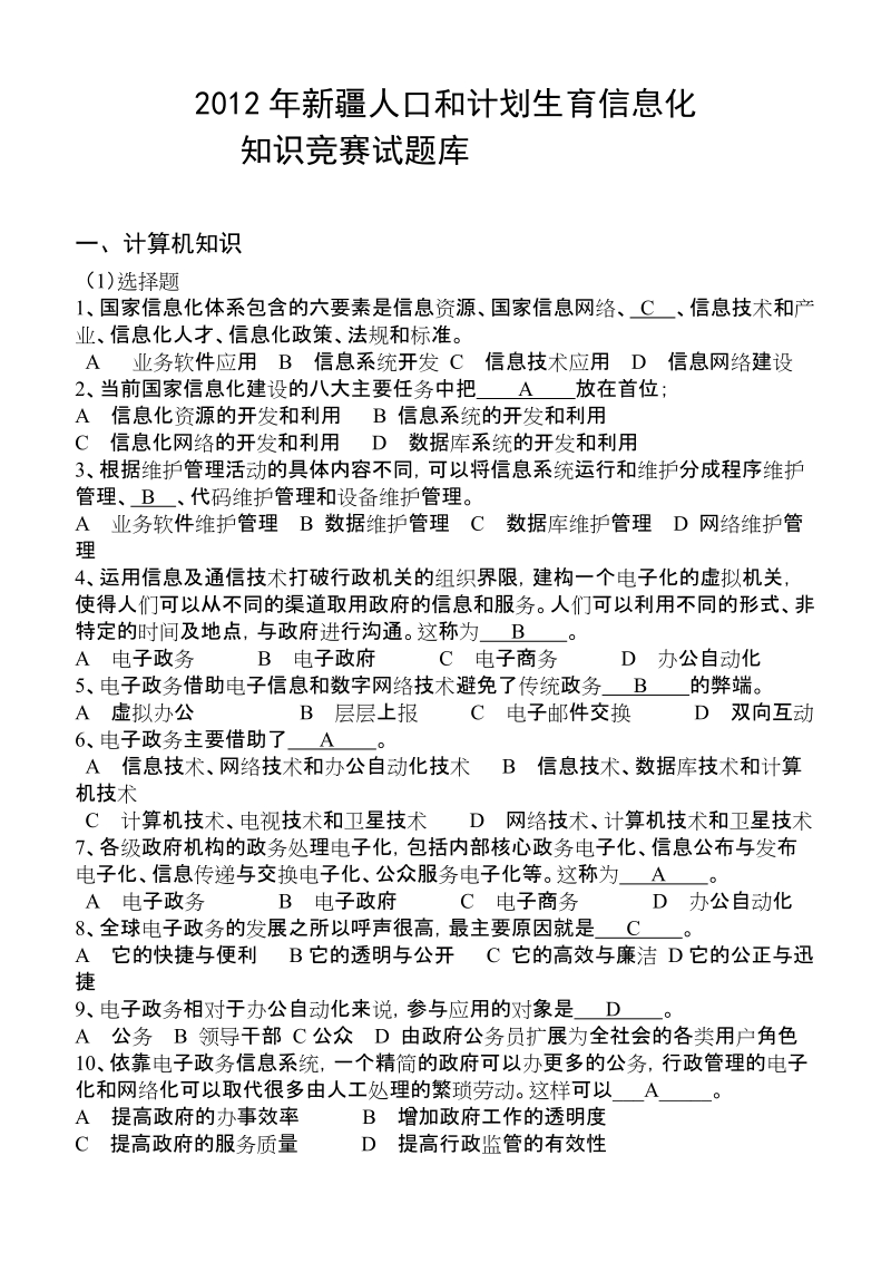 人口与计划生育信息化竞赛试题库.doc_第1页