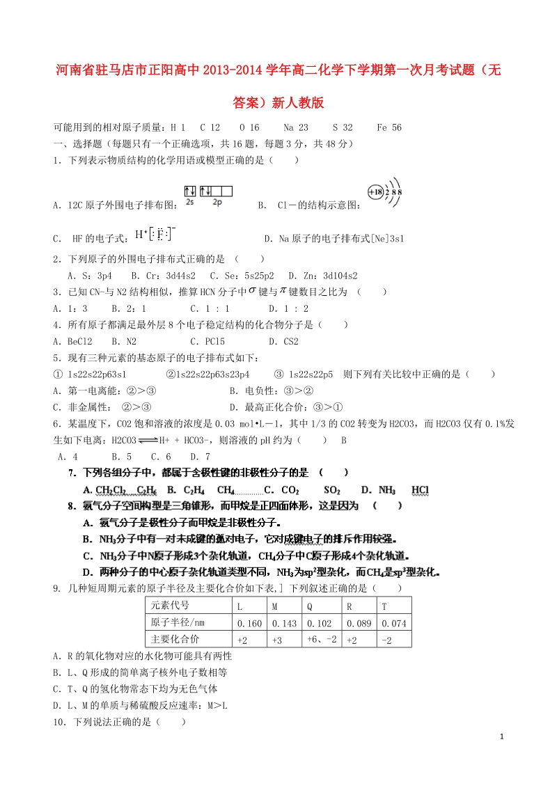 河南省驻马店市正阳高中2013-2014学年高二化学下学期第一次月考试题（无答案）新人教版.doc_第1页